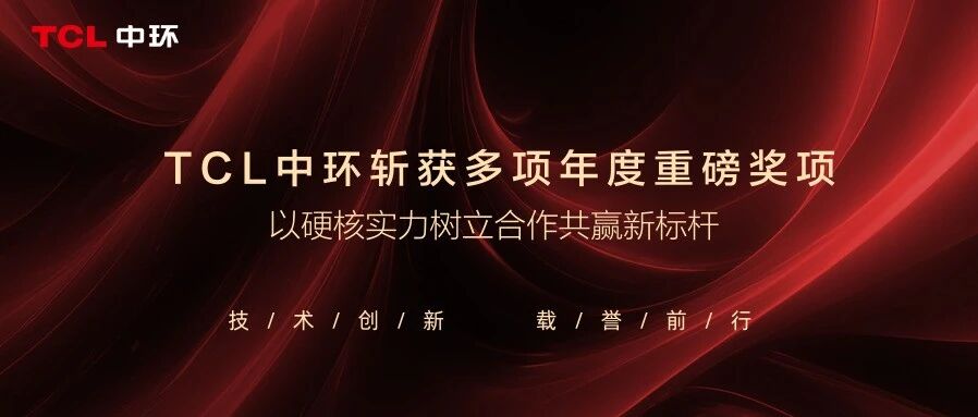 TCL中环频获年度重磅大奖，以卓越实力引领合作共赢新高度