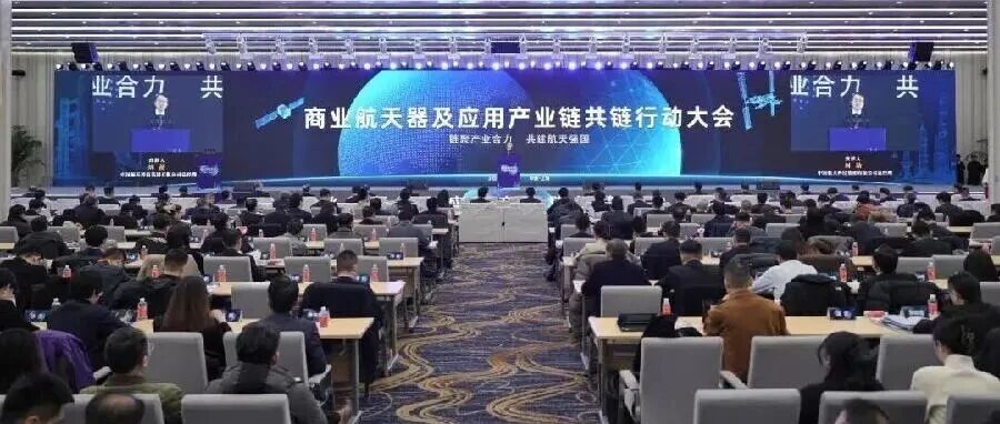 共谋新发展 共建新能力 共筑新生态|航天科技集团召开商业航天器及应用产业链共链行动大会