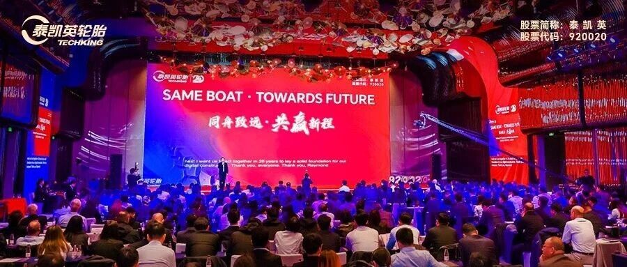 同舟致远 共赢新程 | 致敬廿载同舟奋斗者，扬帆上市新征程