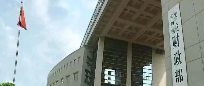 财政部通知：开展2025年度行政事业单位内部控制评价和内部控制报告编报工作