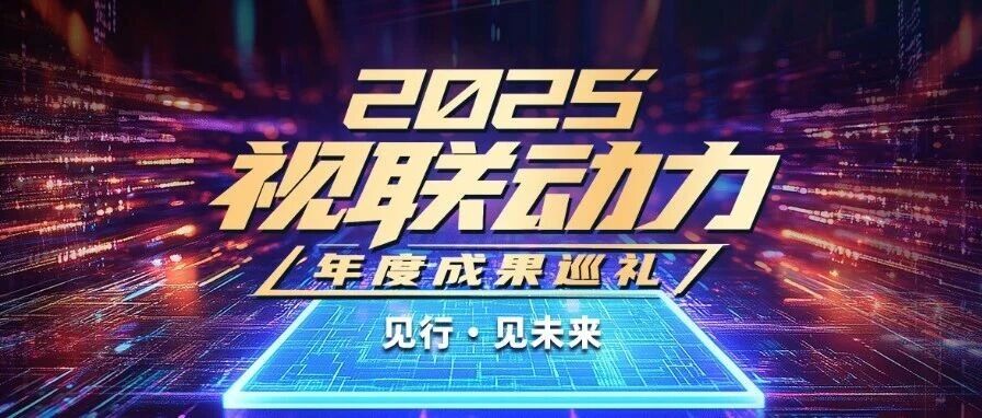 2025视联动力年度成果巡礼 | AI赋能与智能协同