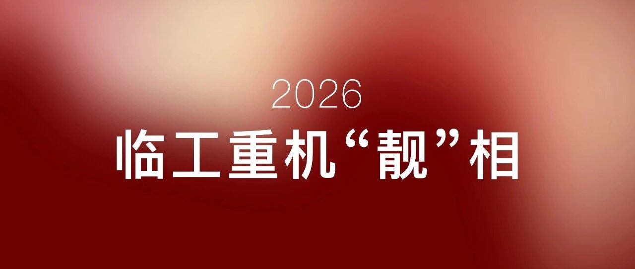 2026,有一种流行机械风