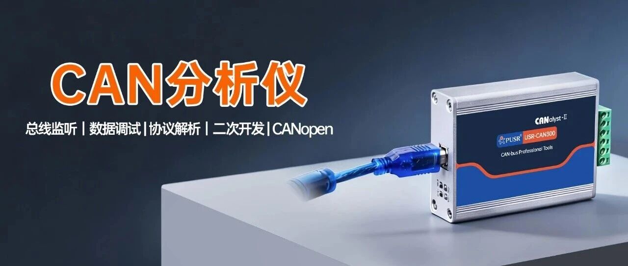 【新品】CAN总线调试全能助手：数据分析、错误监测、协议解析一机包揽