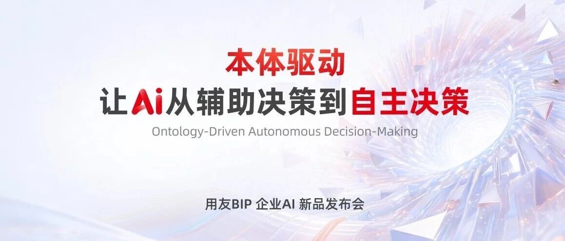 本体驱动 让AI从辅助决策到自主决策