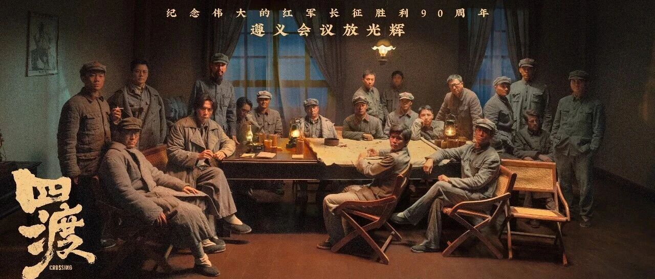 遵义会议放光辉！电影《四渡》发布“遵义会议场景海报”