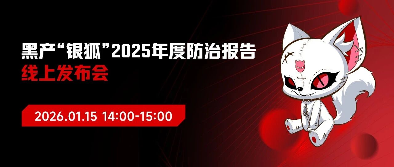 直播预告 | 2026：银狐的反常识真相