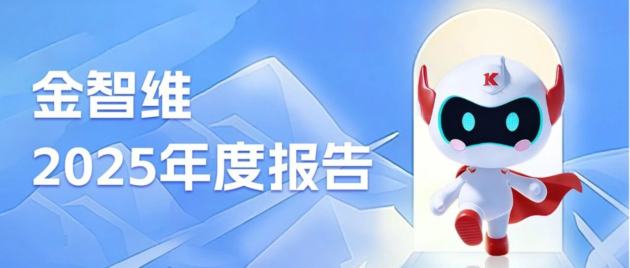 年度报告｜一图解锁金智维2025年度大事记