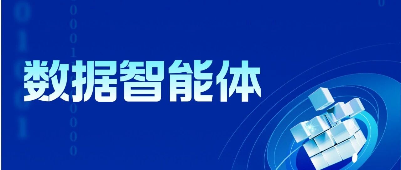 数据智能体（一）：通用标准化数据建模