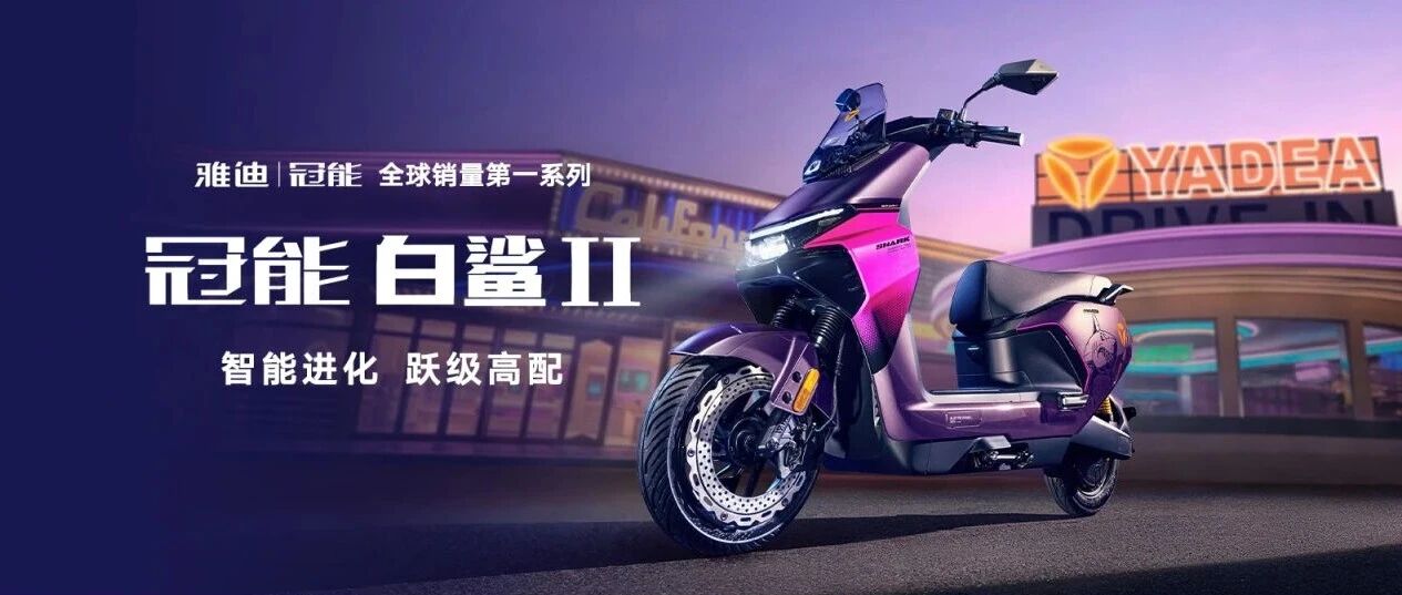 正式开售:全新雅迪冠能 白鲨II