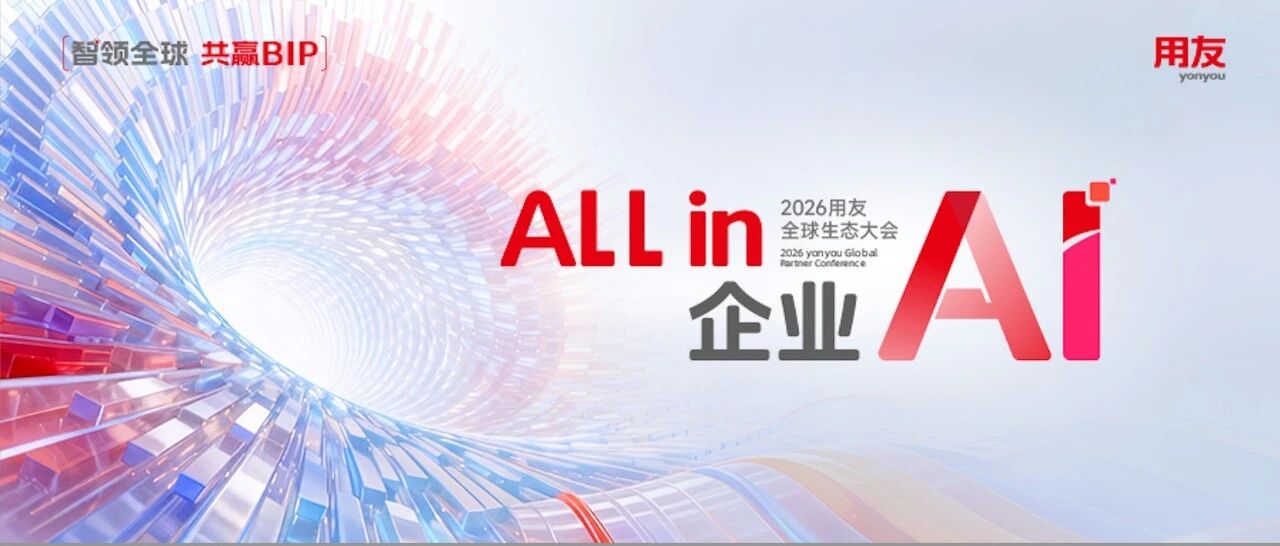 ALL in 企业AI!2026用友全球生态大会,重磅启幕