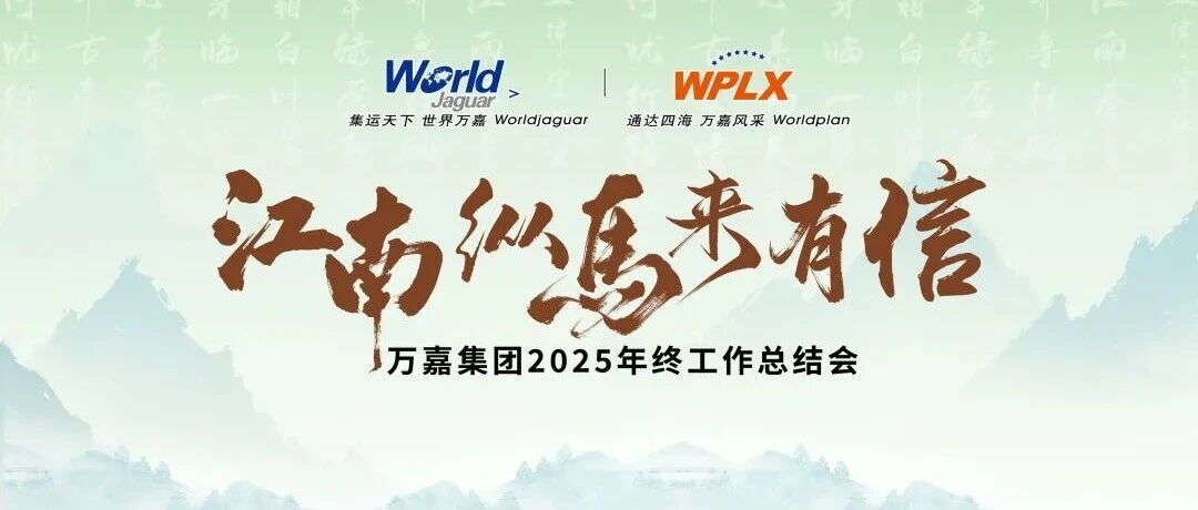 江南纵马来有信--万嘉集团2025年终工作总结会