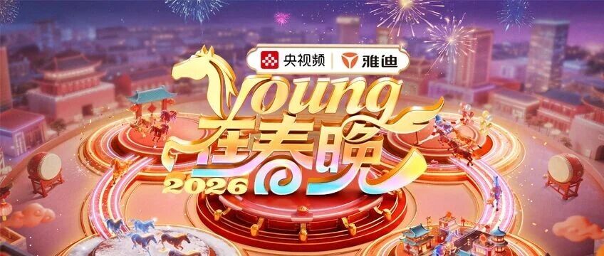 再登春晚,雅迪骐骥!