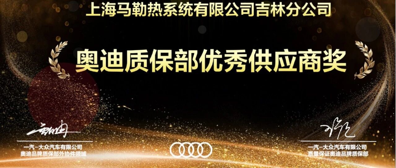 吉林分公司荣获客户优秀供应商质量表彰