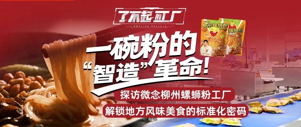 了不起的工厂 | 揭秘地方风味美食的标准化密码