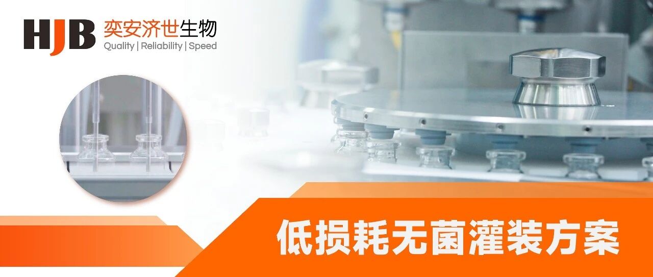 奕安济世生物“低损耗无菌灌装方案”如何实现成本与效能双赢？