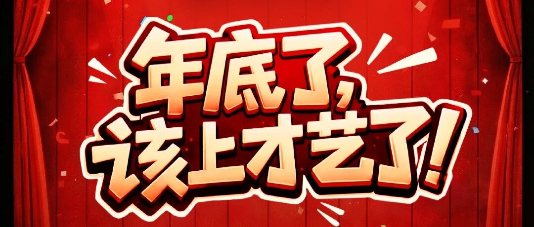 年底了，该上才艺了！