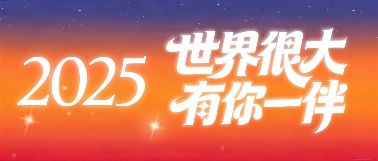 虽然世界很大，幸好有你一伴