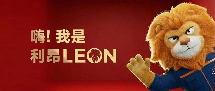 好“狮”驾到！利欧首席吉祥物正式上岗