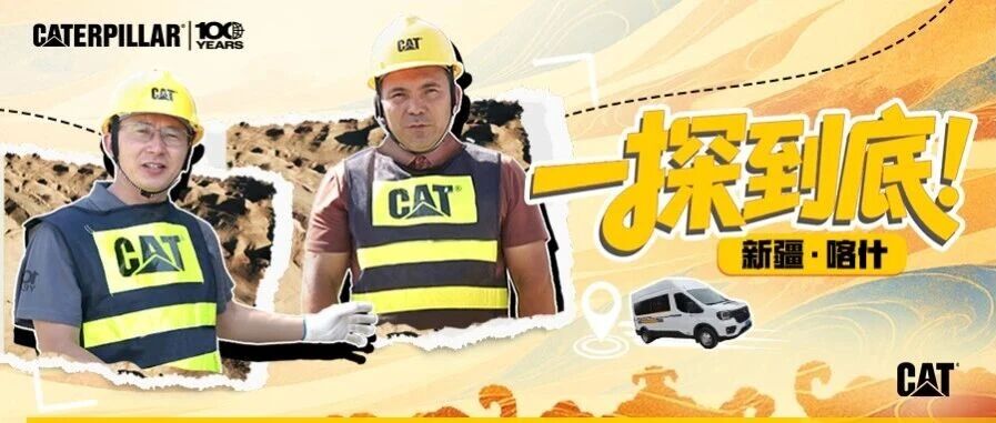 《一探到底》穿越千里戈壁！探秘Cat®（卡特）移动压管车！