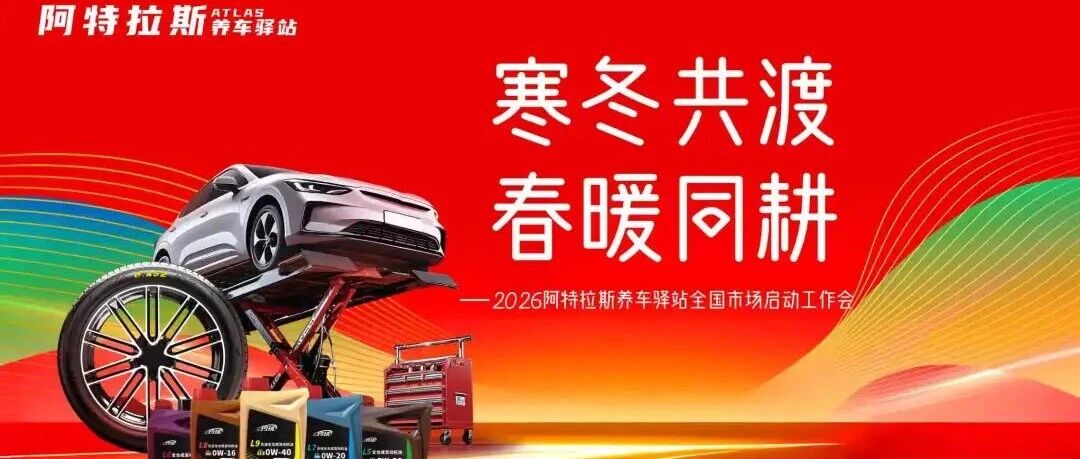 寒冬共渡，春暖同耕！阿特拉斯养车驿站开启全国市场新征程！