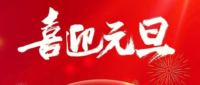 一元复始，万象更新