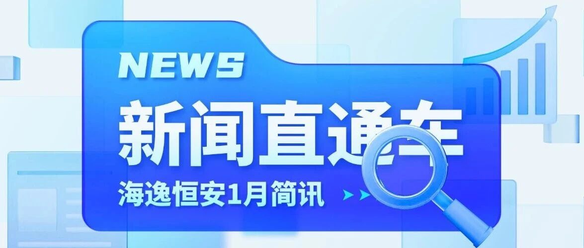 2026年第1期 | 海逸恒安1月行业简讯