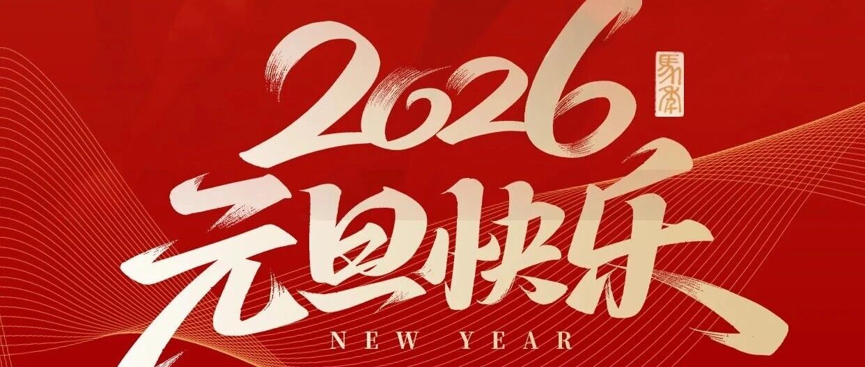 中化学交建集团第三工程公司祝您元旦快乐！