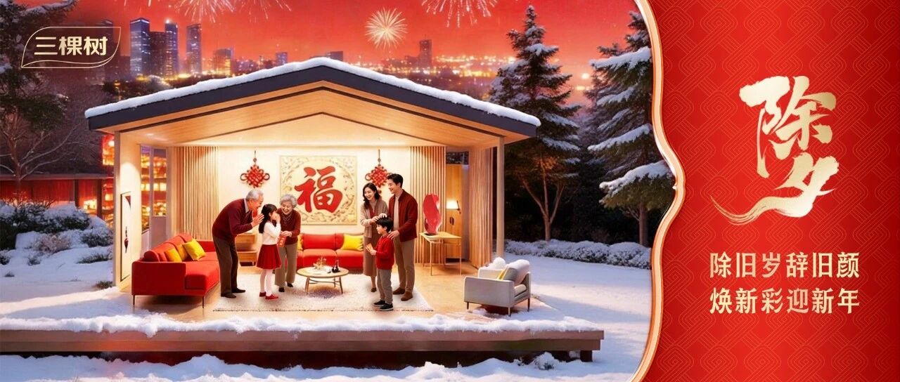 除夕丨除旧岁辞旧颜,焕新彩迎新年