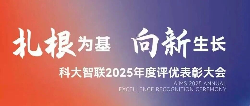 扎根为基 向新生长 | 科大智联2025年度评优表彰大会圆满落幕