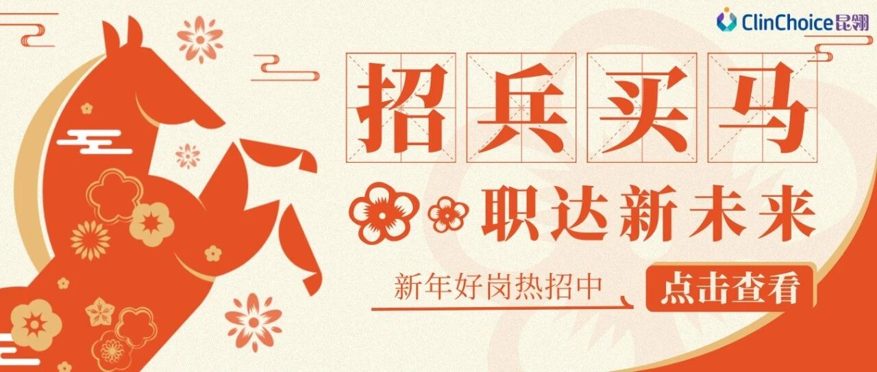 ClinChoice昆翎 | 马年有你，翎先一步！