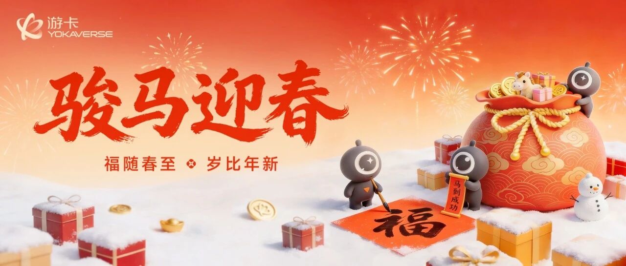 骏马送福,新年快乐!