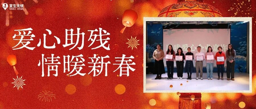 宜生动态丨喜迎新年！宜生无忧获颁“助残爱心企业”，携手各界共贺温暖马年