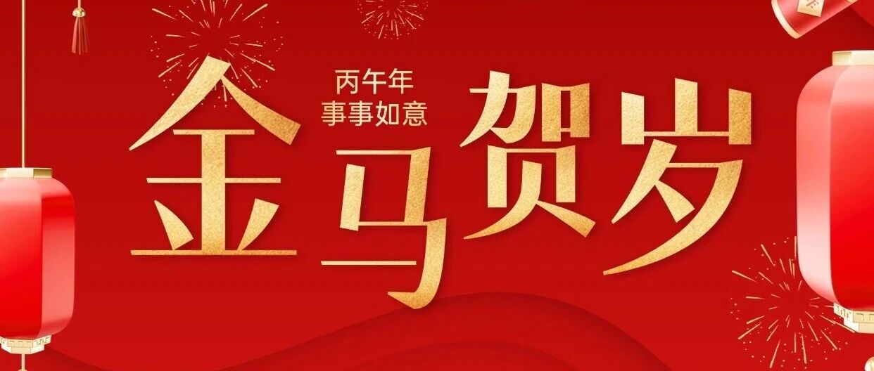 交发集团祝您新春快乐!