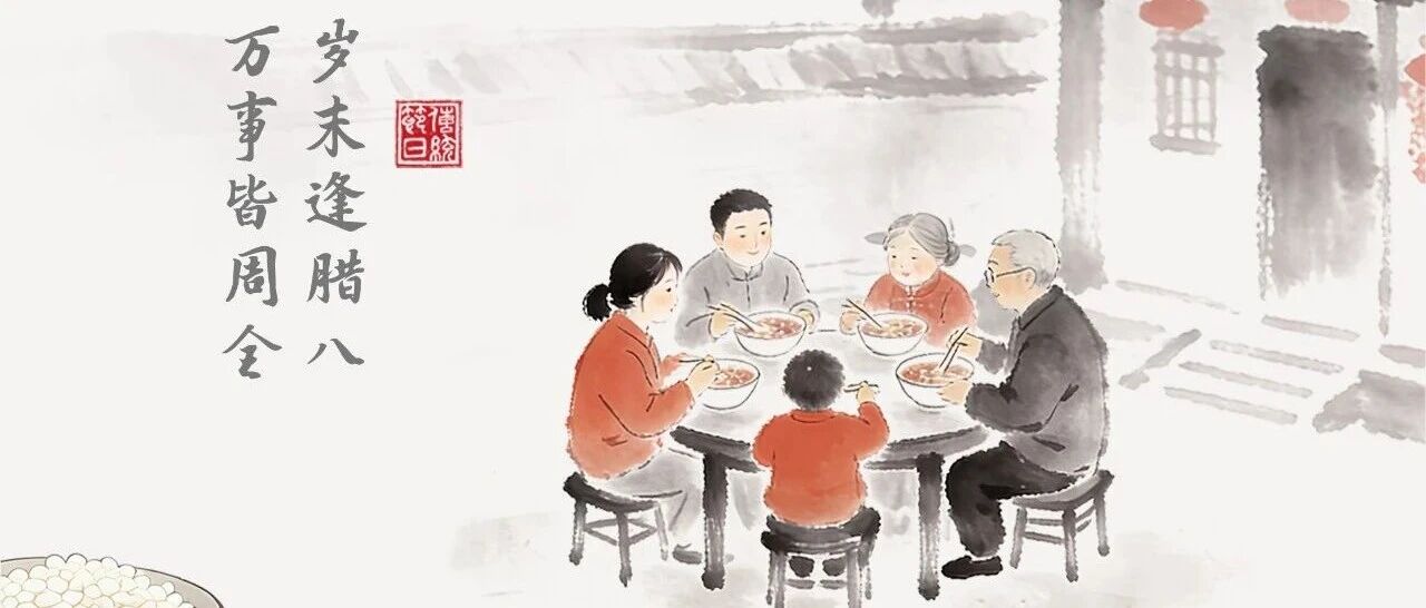 今日腊八 | 岁末逢腊八,万事皆周全