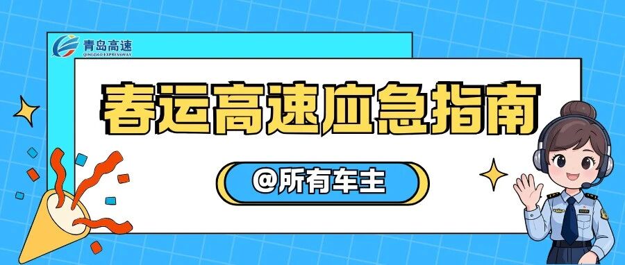 @所有车主,春运高速应急处置指南,关键时刻能保平安!