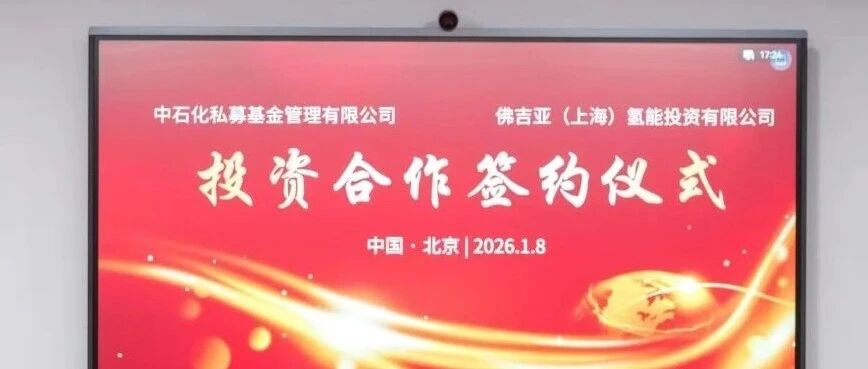 FORVIA佛瑞亚集团与中国石化资本携手驱动中国氢能产业发展