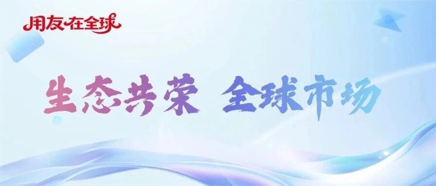 致全球伙伴：2025与用友一起走过的11个关键瞬间