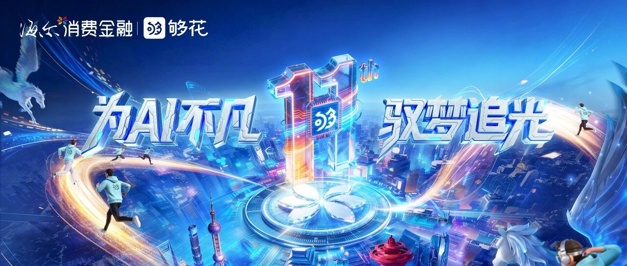 为AI不凡·驭梦追光 | 海尔消金十一周年创业报告