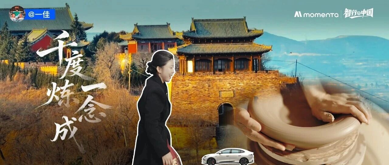 Momenta智行中国：千年窑火一刀刻，青韵流转万器生——陕西耀州窑