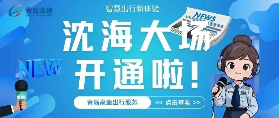 11月27日沈海高速大场收费站正式恢复通行,智慧出行新体验来袭~