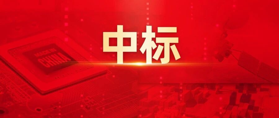 开门红！用友成功中标中国有研数字化经营平台！