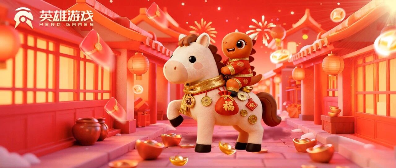 马到福来！英雄游戏马年红包封面快来领！
