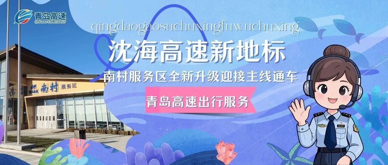 沈海高速新地标| 南村服务区全新升级!