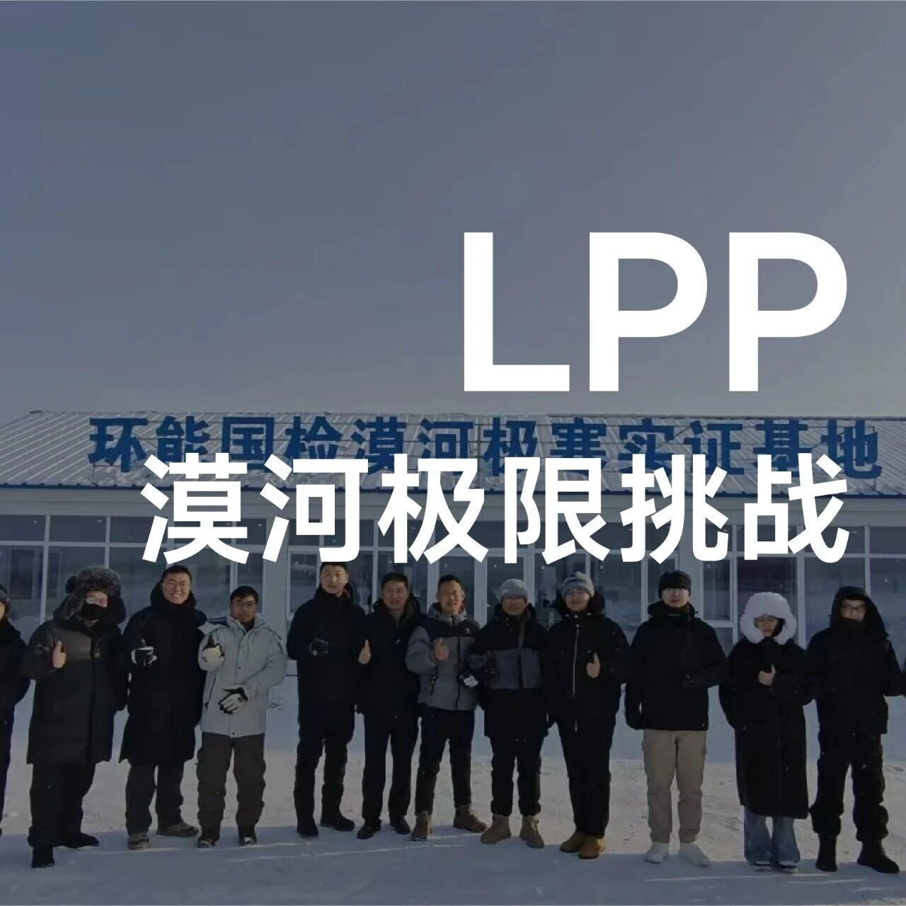 零下45度极寒挑战！利欧泵业LPP漠河极限测试，见证硬核实力！