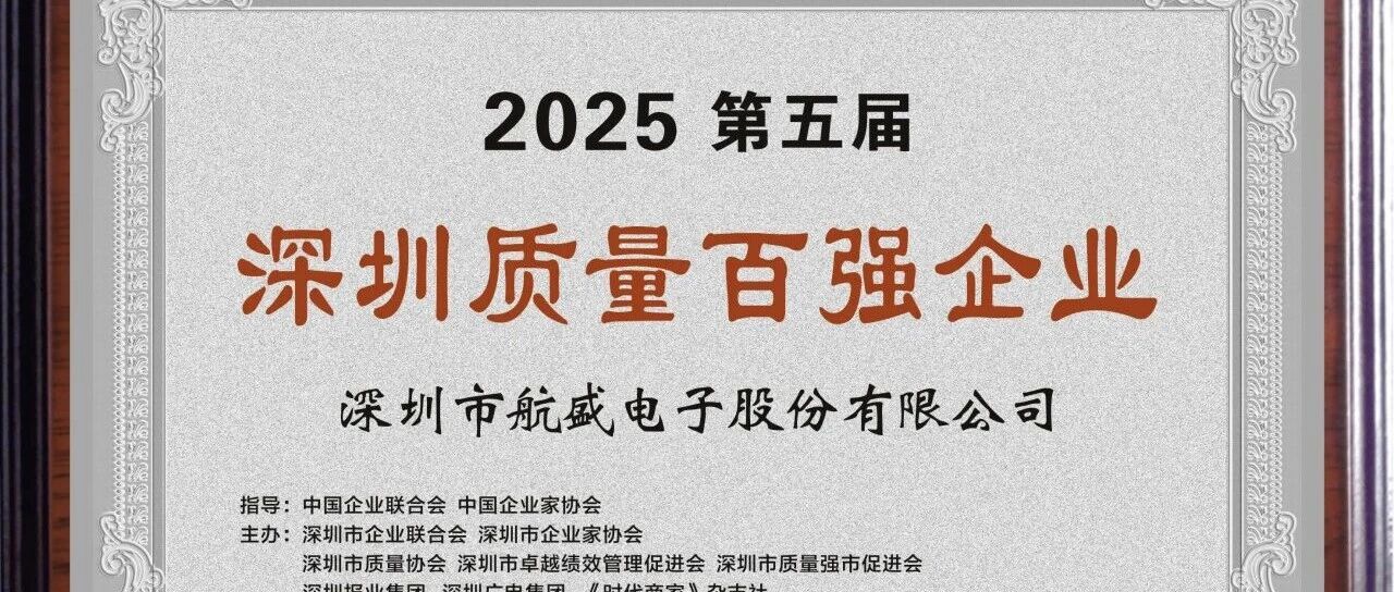 以质筑基 创新领航|航盛获评2025第五届深圳质量百强企业