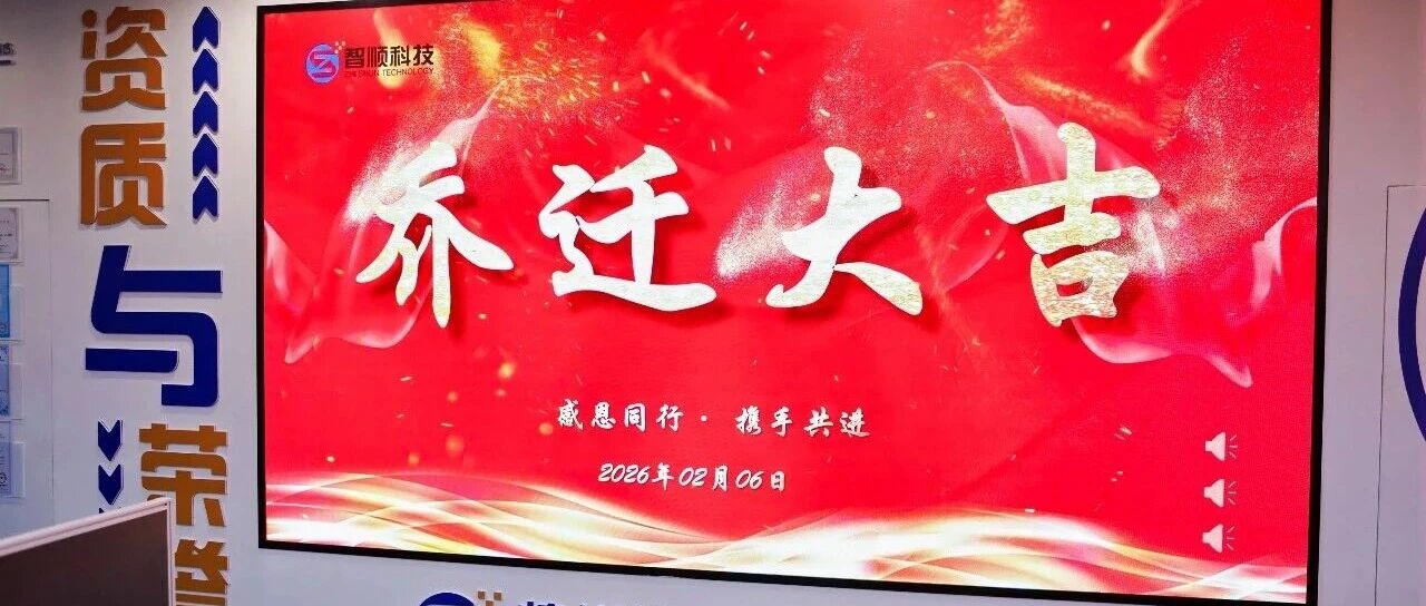 迁新址 启新程 | 热烈祝贺智顺科技乔迁大吉！
