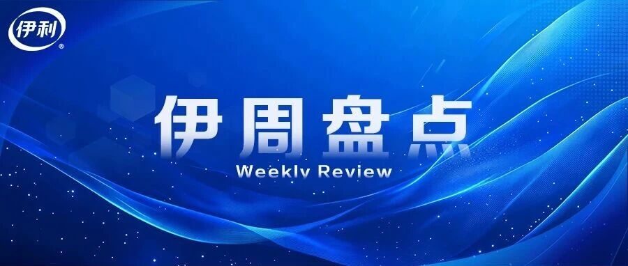 伊周盘点丨以匠心铸就乳业强国人才基石！伊利成功申报国家级现代乳业工匠学院；源于中国妈妈母乳，伊利益生菌获批进入宝宝食品名单