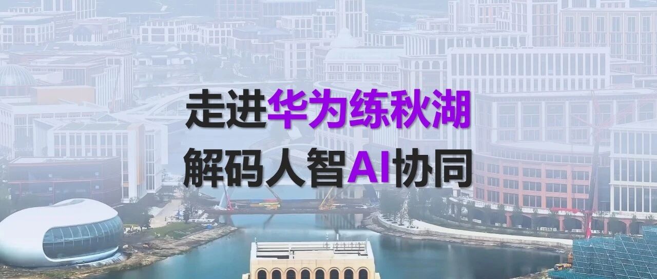 走进华为练秋湖：HR如何从“行政职能”走向“战略伙伴”？