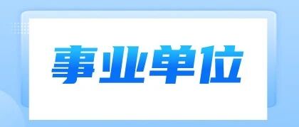 111人！全编制！吉林省省直事业单位开始报名！