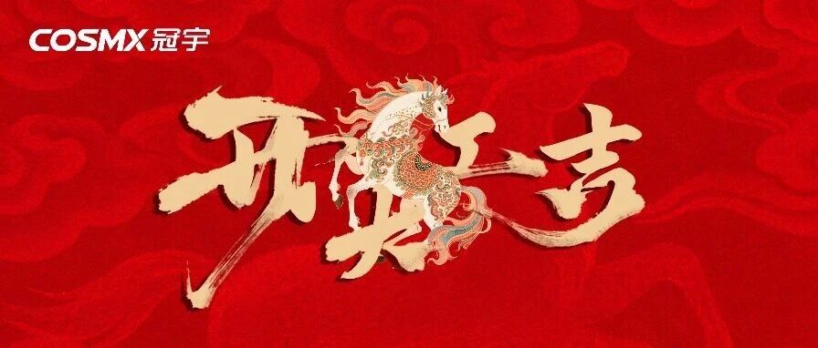 开工大吉｜万事如意